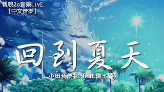 小田音樂社 - 回到夏天 (feat.傲七爺)【動態歌詞Lyrics】