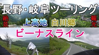 【絶景を求めて】長野・岐阜ツーリング【バイクで観光】