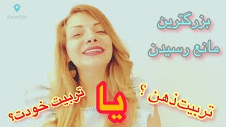 بزرگترین مانع رسیدن, ذهن!