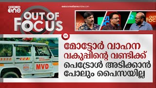 വരുമാന മാർ​ഗം സമ്മതിക്കാൻ മന്ത്രിക്ക് മടിയാണ് ‌‌ | MVD Kerala | K N Balagopal | Out Of Focus