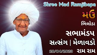 Pujya Ramjibapa Satsang Melavado • Mau | પૂજ્ય રામજીબાપા સત્સંગ મેળાવડો • મઉ | સભામંડપ