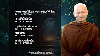 ฟังธรรมต่อเนื่อง Ep.647 หลวงพ่อมานพ พุทธครุโต