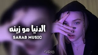 ارشيف عراقي | حبيبي الدنيا مو زينه - لاتسمع كلمة من واحد حپيبي ولا يغيرونك | بطيء