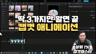 [캡컷 PC 강의] 캡컷에서 할 수 있는 애니메이션 기법을 활용하여 광고소재 만들기 | 키프레임 (모션그래픽) | 장면전환 (트랜지션) | 캡컷 자체 애니메이션