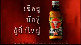 โฆษณา เครื่องดื่มคาราบาวแดง ปี 2546 ชุด นายขนมต้ม - ครูชายแดน | ย้อนรอยโฆษณาไทย