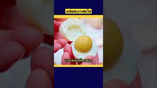 เคล็ดลับการต้มไข่ ยังไงให้ดูน่าทาน #ความรู้ #diy #สาระดีดี #howto #food #fyp #tips #trickshots