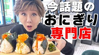 【話題】具がハミ出る「おにぎり専門店」に衝撃！！！