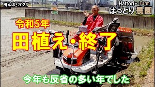 令和5年の田植え・終了　田んぼ・2023　20230503　クボタ・AW5