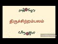 97.பாறுதாங்கிய காடரோபடு திருவாரூர் சுந்தரர் தேவாரம் திருமுறைத் தமிழாகரன்