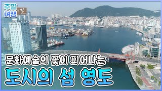 문화예술의 도시로 탈바꿈 하고 있는, 도시의 섬  영도! [테마여행길]