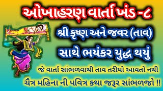 ઓખાહરણ વાર્તા ખંડ -૮ ભગવાન શ્રી કૃષ્ણ નું જવર (તાવ) સાથે યુધ્ધ જે વાર્તા સાંભળવાથી તાવ  આવતો  નથી !!