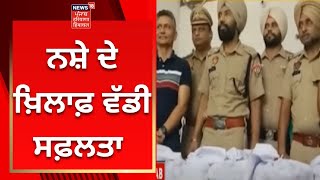 Gurdaspur News : ਨਸ਼ੇ ਦੇ ਖ਼ਿਲਾਫ਼ ਵੱਡੀ ਸਫ਼ਲਤਾ | Drug News | News18 Punjab