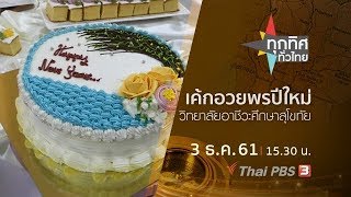 ทุกทิศทั่วไทย : ประเด็นข่าว ( 3 ธ.ค. 61)