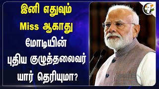 இனி எதுவும் Miss ஆகாது! Modi-யின் புதிய குழுத்தலைவர் யார் தெரியுமா? BJP | Shivraj Singh | BJP