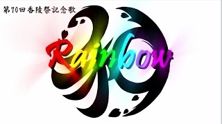 Rainbow 第70回香陵祭記念歌