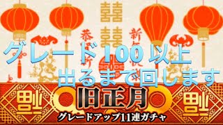 ウイコレ　旧正月グレードアップ11連ガチャ　グレード100以上出るまで引く動画。