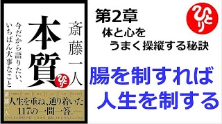 【朗読】1638　本質　～今だから語りたい、いちばん大事なこと ～　　　腸を制すれば人生を制する　　　斎藤一人