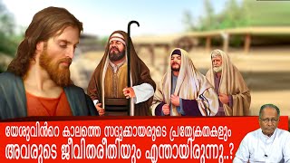 യേശുവിൻറെ കാലത്തെ സദുക്കായരുടെ പ്രത്യേകതകളും അവരുടെ ജീവിതരീതിയും എന്തായിരുന്നു...?