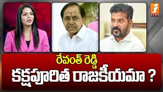 రేవంత్ రెడ్డి కక్షపూరిత రాజకీయమా ? || TPCC Charan Kaushik Comments On Revanth Reddy || iNews