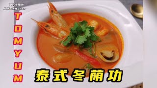 【美食VLOG】怎么都吃不腻的泰式鲜虾冬荫功／冬阴功汤，酸酸辣辣好开胃 Thai Tom Yum Soup/Tom Yum Goong with Prawn【JiJi's Kitchen🍴】