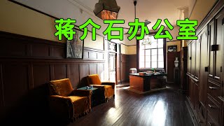 Real shots of Chiang Kai-shek’s office in Nanjing, with hidden secrets in the interior design