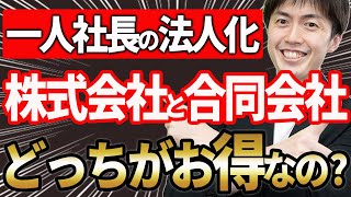 【法人化するならどっちがお得なの？】株式会社 VS 合同会社