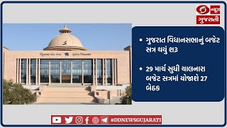 ગુજરાત વિધાનસભાનું બજેટ સત્ર થયું શરૂ, 29 માર્ચ સુધી ચાલનારા બજેટ સત્રમાં યોજાશે 27 બેઠક