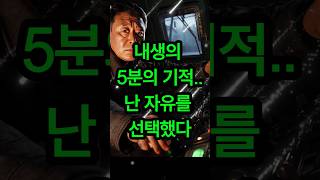 12년 운행하던 기관사가 사라졌다, 5분만에 뒤바뀐 운명의 밤 #Shorts #실화스토리 #감동실화 #인생역전 #운명 #도전 #새로운삶 #기적