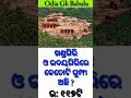 ଖଣ୍ଡଗିରି ଓ ଉଦୟଗିରି ରେ କେତୋଟି ଗୁମ୍ଫା ଅଛି general knowledge questions shorts youtubeshorts