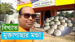 বিখ্যাত মুক্তাগাছার মন্ডা | MONDA MYMENSINGH