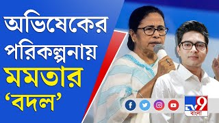 21 July TMC Shahid Dibas: একুশের মঞ্চে অভিষেকের 'ডাক', পরিকল্পনায় বদল ঘটালেন মমতা