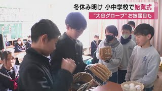 “大谷グローブ”に沸く学校も…東海3県ほとんどの小中学校で始業式 名古屋の小学校では地震の犠牲者に黙祷