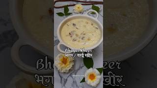 महाशिवरात्री स्पेशल भगर खीर / वरई खीर / Bhagar Kheer #bhagarkheer #mahashivratri