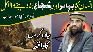 PROFESSOR DR ABDUL HAFEEZ SAMOO TOPIC:انسان کو بہادو وشجاع بنا دینے والا عمل..