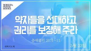 목동제일교회 새벽기도회실황_5월 23일_LIVE