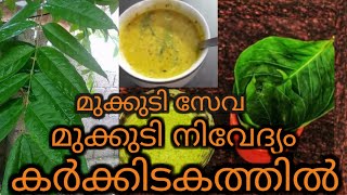 Mukkudi Kudikuka || Mukkudi Seva || Karkkidakam || Mukkudi Nivedyam #mukkudi