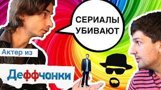 Как сериалы высасывают из нас жизнь? ИНТЕРВЬЮ. Тимур Боканча, актер из Деффчонок