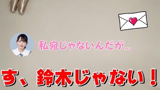 【鈴木瞳美】す、鈴木じゃない！ ファンレター私宛じゃないんだが...