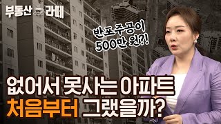 지금은 없어서 못사는 아파트! 처음에는 그저 천덕꾸러기 신세?🤦‍♂️ㅣ부동산라떼 1화