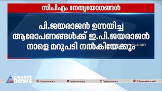 ട്രേഡ് യൂണിയൻ രേഖയും, തിരുത്തൽ രേഖയും സിപിഎം സംസ്ഥാന സമിതിയിൽ അവതരിപ്പിച്ചു | CPM