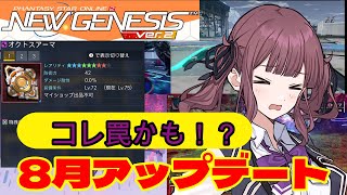 【PSO2NGS】この防具罠です！8月のアップデート内容についてお話していきます【NGS公認クリエイター】