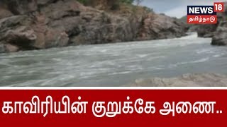 காவிரியின் குறுக்கே அணை கட்டும் விவகாரம்.. அணை கட்டுவதற்கான அறிக்கை ஒப்புதல்..