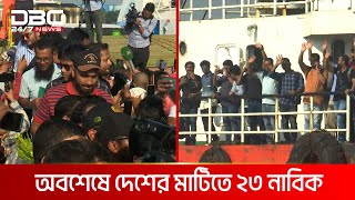 দেশে ফিরলেন জিম্মি হওয়া ২৩ নাবিক | DBC NEWS