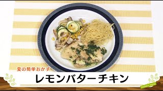 ナマなキッチン「レモンバターチキン」