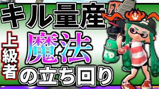 【上級者】嘘みたいにキルがとれるようになる魔法の立ち回り解説！【スプラトゥーン２】【初心者】