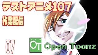 テストアニメ107作業配信　OpenToonz　＃7