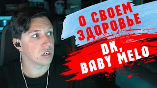 Мазеллов - Про свое здоровье, Дрейка, DK, Baby Melo, Запись: 13.02.2025