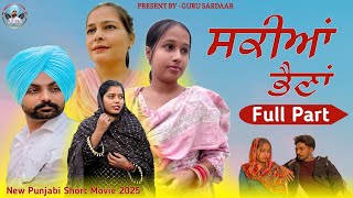 ਸਕੀਆਂ ਭੈਣਾਂ || Full Part || New punjabi short movie, Punjabi full movie, Short video, Punjabi film