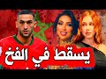 حكيم زباش يقع في الفخ رغم تراجعه عن تدوينته ودنيا بطمة تتلقى مفاجأة dunia batma hakim ziyech