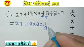 मिश्र संक्रियाएं हल करना सीखें आसान तरीके से 😱😱👍|| mixed operation kaise nikala jata hai || basic ||